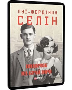 Фото - E-book: Подорож на край ночі (Зібрання творів)