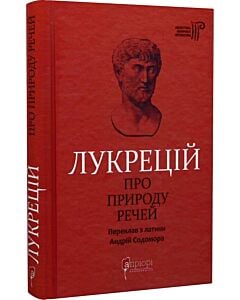 Фото - Лукрецій. Про природу речей