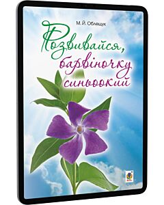 Фото - E-book: Розвивайся, барвіночку синьоокий