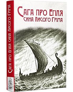 Фото - Сага про Еґіля сина Лисого Ґріма