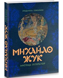Фото - Михайло Жук: мистець-літератор
