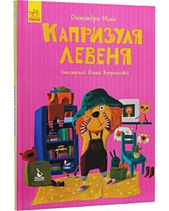 Фото - Капризуля левеня (Моя казкотерапія)