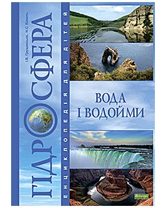 Фото - Гідросфера. Вода і водойми