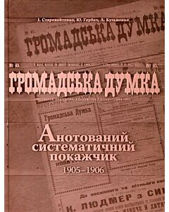 Фото - Громадська думка. Анотований систематичний покажчик 1905-1906