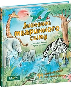 Фото - Дивовижі тваринного світу