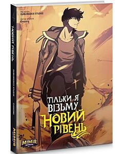 Фото - Тільки я візьму новий рівень. Книга 4
