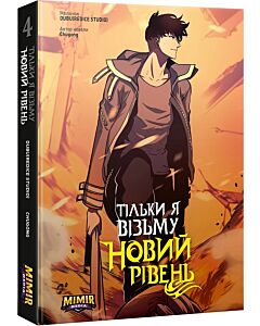 Фото - Тільки я візьму новий рівень. Книга 4