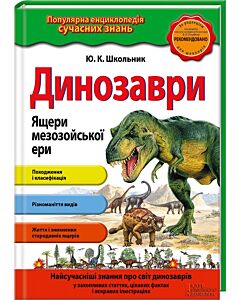 Фото - Динозаври. Ящери мезозойської ери