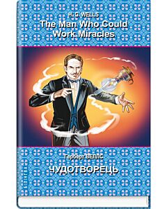 Фото - The Man Who Could Work Miracles: Selected Stories = Чудотворець: вибрані оповідання (Білінгва)