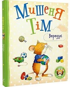 Фото - Мишеня Тім вередує
