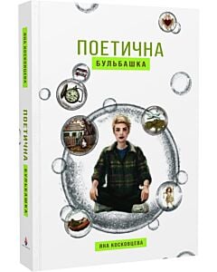 Фото - Поетична бульбашка