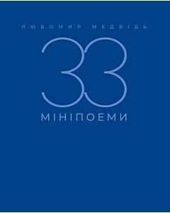 Фото - 33 мініпоеми
