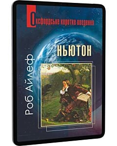 Фото - E-book: Оксфордське коротке введення. Ньютон