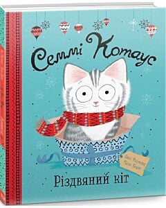 Фото - Семмі Котаус. Різдвяний кіт