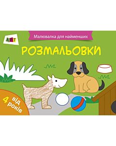 Фото - Малювалка для найменших. Розмальовки № 1