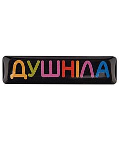 Фото - Об'ємний стікер «Душніла»