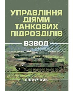 Фото - Управління діями танкових підрозділів. Взвод