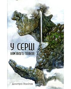 Фото - У серці кам'яного гіганта
