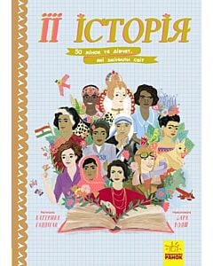 Фото - Її історія. 50 жінок та дівчат, які змінили світ