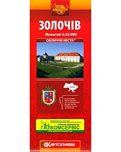 Фото - Золочів. Обличчя міста. М-б 1:15 000