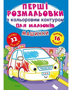 Фото - Перші розмальовки з кольоровим контуром для малюків. Машинки. 32 наліпки