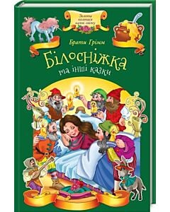 Фото - Білосніжка та інші казки (Золота колекція казок світу)