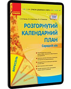 Фото - E-book: Розгорнутий календарний план. Середній вік. Вересень
