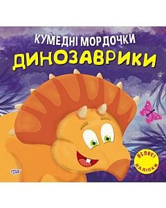 Фото - Кумедні мордочки. Динозаврики