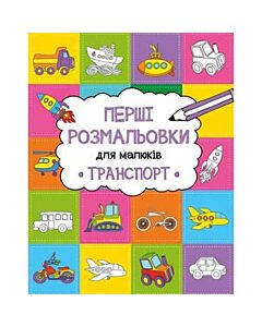 Фото - Перші розмальовки для малюків. Транспорт