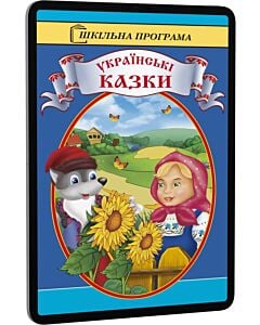 Фото - E-book: Українські народні казки (Шкільна програма)