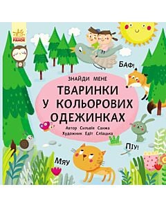 Фото - Знайди мене! Тваринки в кольорових одежинках