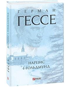 Фото - Нарцис і Ґольдмунд