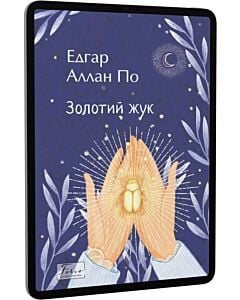 Фото - E-book: Золотий жук (Folio. Cвітова класика)