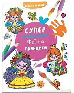 Фото - Водяна суперрозмальовка. Феї та принцеси