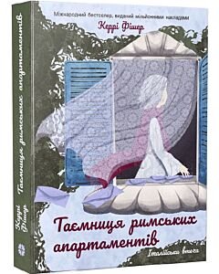 Фото - Італійська втеча. Книга 2. Таємниця римських апартаментів
