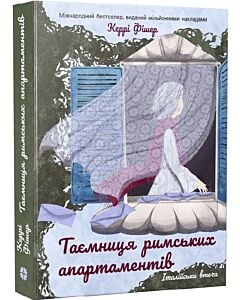 Фото - Італійська втеча. Книга 2. Таємниця римських апартаментів
