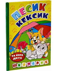 Фото - Школярик. Песик Кексик та його друзі