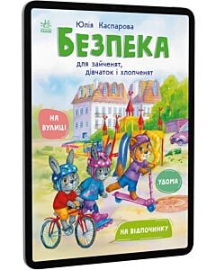 Фото - E-book: Безпека для зайченят, дівчаток та хлопченят. Удома. На вулиці. На відпочинку