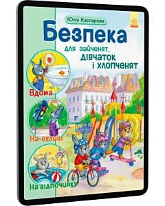 Фото - E-book: Безпека для зайченят, дівчаток та хлопченят