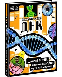 Фото - Надзвичайні ДНК. Шалені гени, незламні кодони, верткі хромосоми
