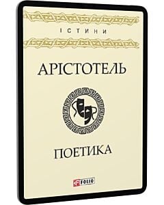 Фото - E-book: Поетика (Істини)