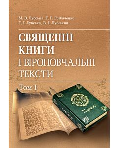 Фото - Священні книги і віроповчальні тексти. Том І