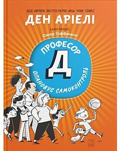 Фото - Професор Д опановує самоконтроль