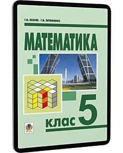 Фото - E-book: Математика. 5 клас. Підручник для загальноосвітніх навчальних закладів