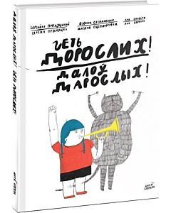 Фото - Геть дорослих! / Далоў дарослых!