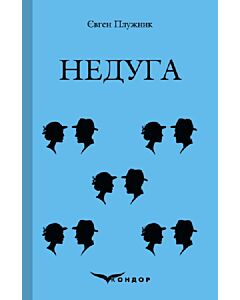 Фото - Недуга (Кольорова серія) (тверда обкладинка)