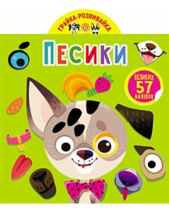 Фото - Грайка-розвивайка. Песики. 57 великих наліпок