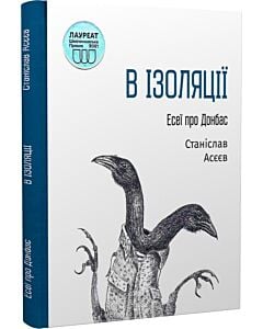 Фото - В ізоляції. Есеї про Донбас