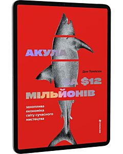 Фото - E-book: Акула за 12 мільйонів доларів: захоплива економіка світу сучасного мистецтва