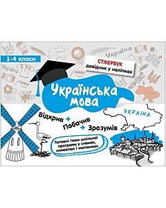 Фото - Стікербук. Українська мова.1-4 класи